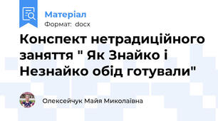 Конспект нетрадиційного заняття " Як Знайко і Незнайко обід готували"