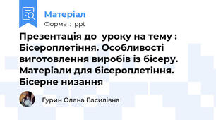 Презентація до  уроку на тему : Бісероплетіння. Особливості виготовлення виробів із бісеру. Матеріали для бісероплетіння. Бісерне низання