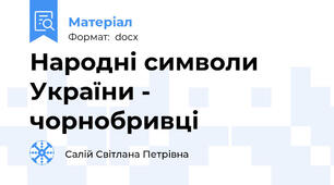 Народні символи України - чорнобривці