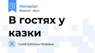 В гостях у казки