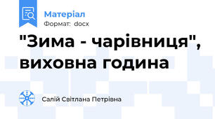 "Зима - чарівниця", виховна година
