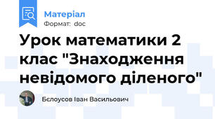 Урок математики 2 клас "Знаходження невідомого діленого"