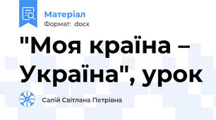 "Моя країна – Україна", урок