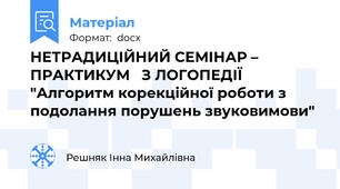 НЕТРАДИЦІЙНИЙ СЕМІНАР – ПРАКТИКУМ   З ЛОГОПЕДІЇ    "Алгоритм корекційної роботи з подолання порушень звуковимови"