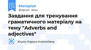 Завдання для тренування граматичного матеріалу на тему "Adverbs and adjectives"
