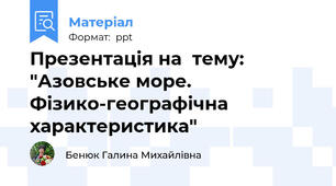 Презентація на  тему: "Азовське море. Фізико-географічна характеристика"