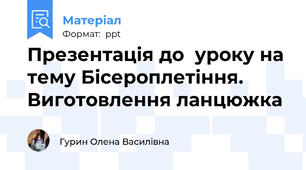 Презентація до  уроку на тему Бісероплетіння. Виготовлення ланцюжка
