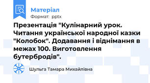 Презентація "Кулінарний урок. Читання української народної казки "Колобок". Додавання і віднімання в межах 100. Виготовлення бутербродів".