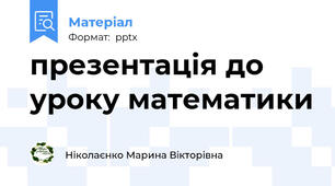 презентація до уроку математики