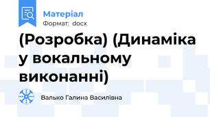 (Розробка) (Динаміка у вокальному виконанні)