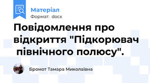 Повідомлення про відкриття "Підкорювач  північного полюсу".