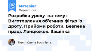 Розробка уроку  на тему : Виготовлення об’ємних фігур із дроту. Прийоми роботи. Безпека праці. Ланцюжок. Защіпка