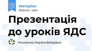 Презентація до уроків ЯДС