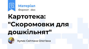 Картотека: "Скоромовки для дошкільнят"