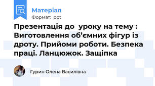 Презентація до  уроку на тему : Виготовлення об’ємних фігур із дроту. Прийоми роботи. Безпека праці. Ланцюжок. Защіпка