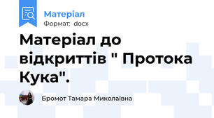 Матеріал до відкриттів " Протока Кука".