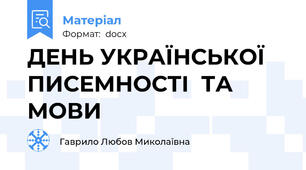ДЕНЬ УКРАЇНСЬКОЇ ПИСЕМНОСТІ  ТА МОВИ