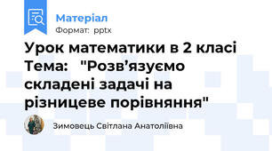 Урок математики в 2 класі Тема:   "Розв’язуємо складені задачі на різницеве порівняння"