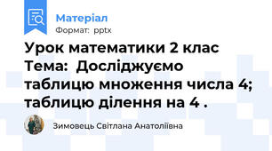 Урок математики 2 клас Тема:  Досліджуємо таблицю множення числа 4; таблицю ділення на 4 .