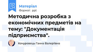 Методична розробка з економічних предметів на тему: "Документація підприємства".