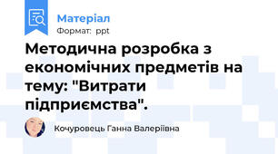 Методична розробка з економічних предметів на тему: "Витрати підприємства".