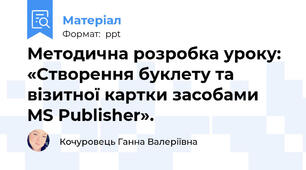 Методична розробка уроку:  «Створення буклету та  візитної картки засобами MS Publisher».