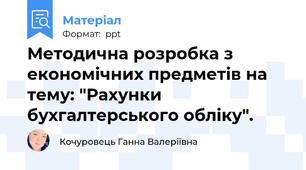Методична розробка з економічних предметів на тему: "Рахунки бухгалтерського обліку".