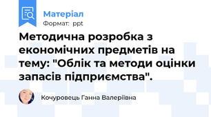 Методична розробка з економічних предметів на тему: "Облік та методи оцінки запасів підприємства".