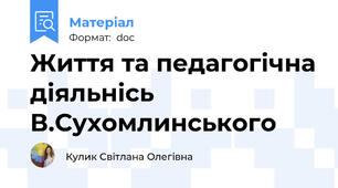 Життя та педагогічна діяльнісь В.Сухомлинського