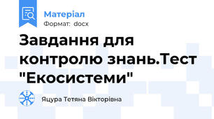 Завдання для контролю знань.Тест "Екосистеми"