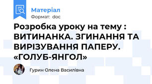 Розробка уроку на тему : ВИТИНАНКА. ЗГИНАННЯ ТА ВИРІЗУВАННЯ ПАПЕРУ. «ГОЛУБ-ЯНГОЛ»