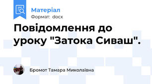 Повідомлення до уроку "Затока Сиваш".
