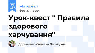 Урок-квест " Правила здорового харчування"
