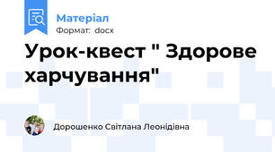 Урок-квест " Здорове харчування"