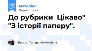 До рубрики  Цікаво" "З історії паперу".