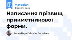 Написання прізвищ прикметникової форми.
