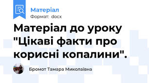 Матеріал до уроку "Цікаві факти про корисні копалини".