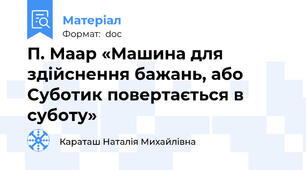 П. Маар «Машина для здійснення бажань, або Суботик повертається в суботу»