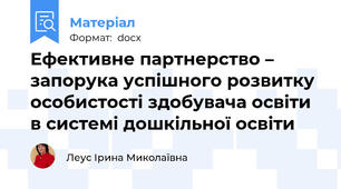 Ефективне партнерство – запорука успішного розвитку особистості здобувача освіти в системі дошкільної освіти