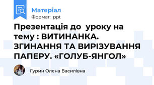 Презентація до  уроку на тему : ВИТИНАНКА. ЗГИНАННЯ ТА ВИРІЗУВАННЯ ПАПЕРУ. «ГОЛУБ-ЯНГОЛ»