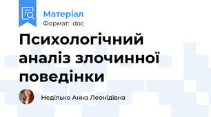Психологічний аналіз злочинної поведінки