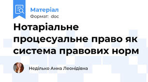 Нотаріальне процесуальне право як система правових норм