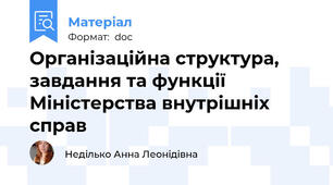 Організаційна структура, завдання та функції Міністерства внутрішніх справ
