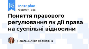 Поняття правового регулювання як дії права на суспільні відносини