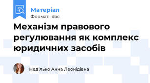 Механізм правового регулювання як комплекс юридичних засобів