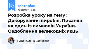 Розробка уроку на тему : Декорування виробів. Писанка як один із символів України. Оздоблення великодніх яєць