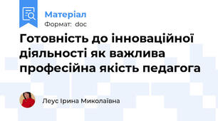 Готовність до інноваційної діяльності як важлива професійна якість педагога