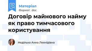 Договір майнового найму як право тимчасового користування