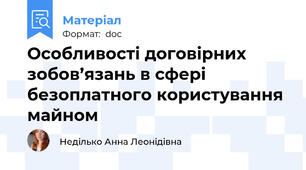 Особливості договірних зобов’язань в сфері безоплатного користування майном