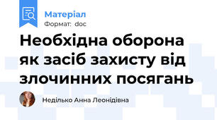 Необхідна оборона як засіб захисту від злочинних посягань
